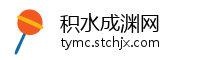 积水成渊网